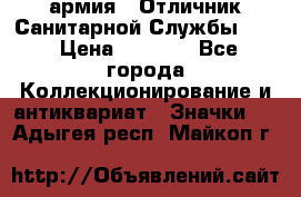 1.7) армия : Отличник Санитарной Службы (1) › Цена ­ 4 500 - Все города Коллекционирование и антиквариат » Значки   . Адыгея респ.,Майкоп г.